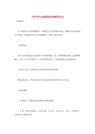 大学学生会联谊活动策划书3