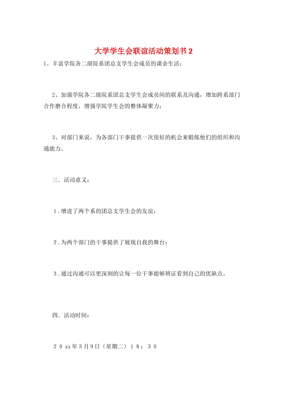 大学学生会联谊活动策划书2_第1页