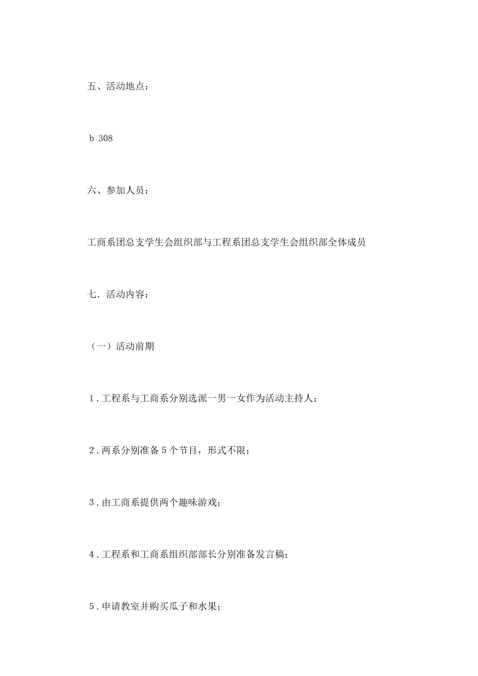 大学学生会联谊活动策划书2_第2页