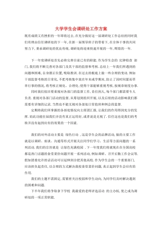 大学学生会调研处工作计划