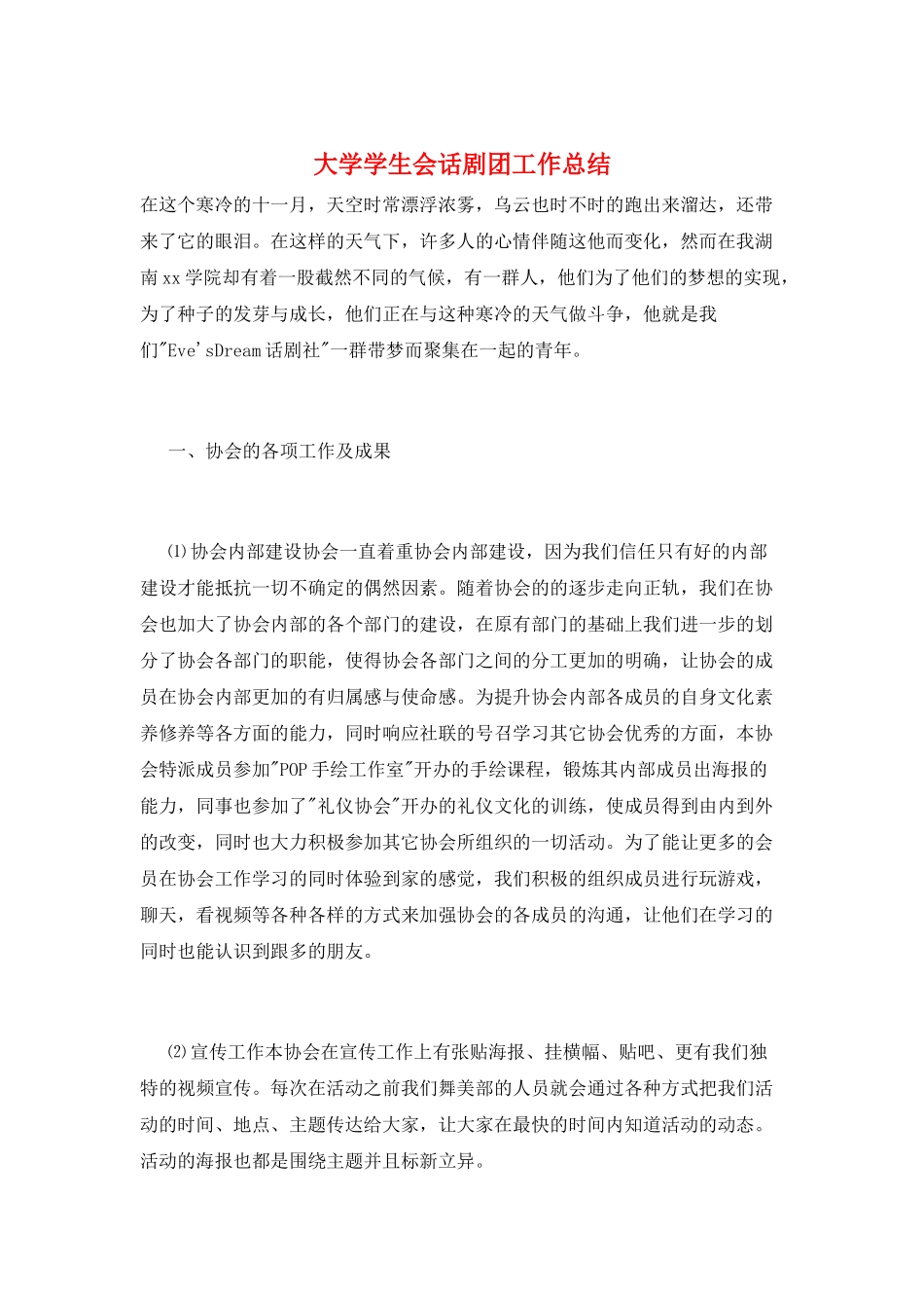 大学学生会话剧团工作总结_第1页