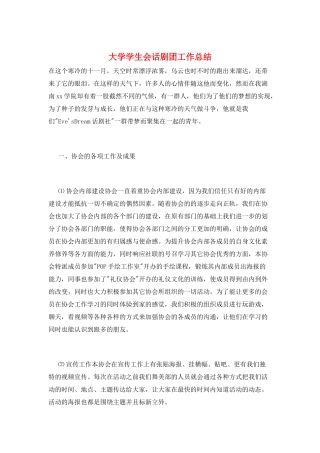 大学学生会话剧团工作总结