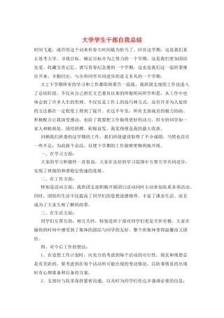 大学学生干部自我总结
