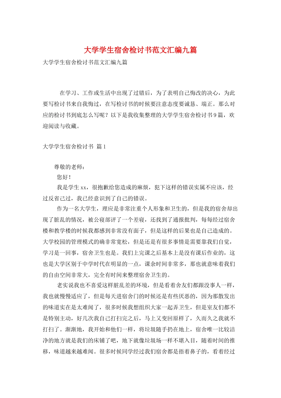 大学学生宿舍检讨书范文汇编九篇_第1页