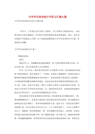 大学学生宿舍检讨书范文汇编九篇
