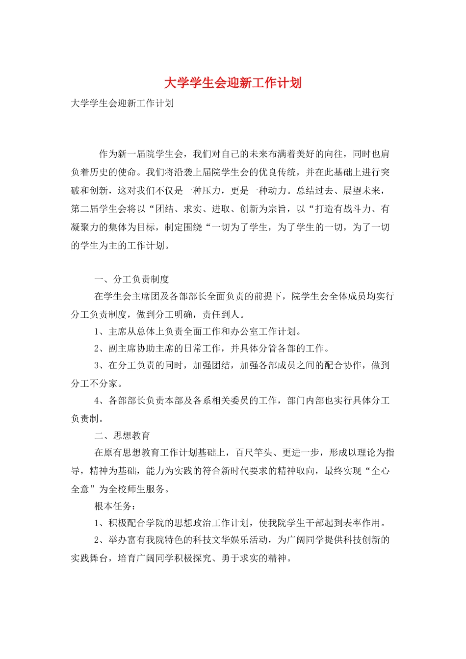 大学学生会迎新工作计划_第1页