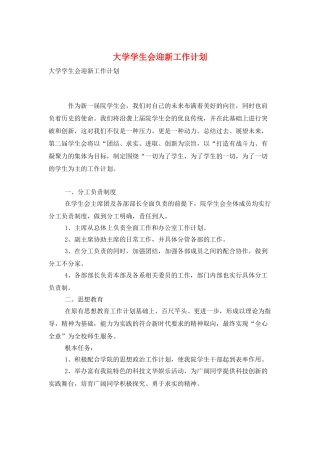 大学学生会迎新工作计划