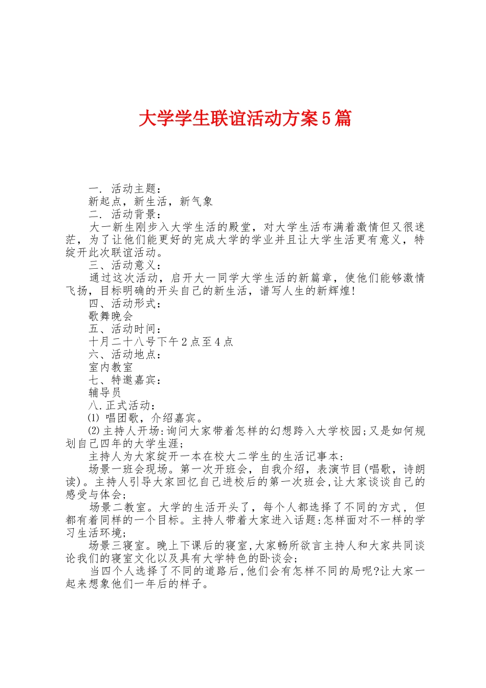 大学学生联谊活动方案篇_第1页