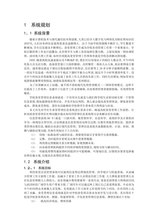 大学学生餐厅管理信息系统