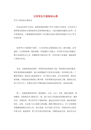 大学学生干部培训心得