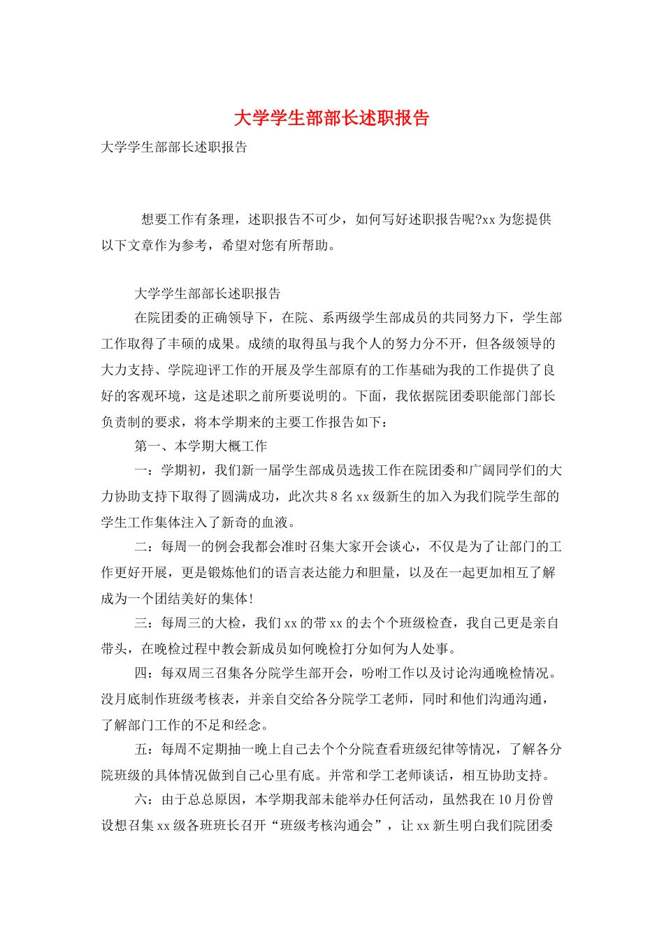 大学学生部部长述职报告_第1页