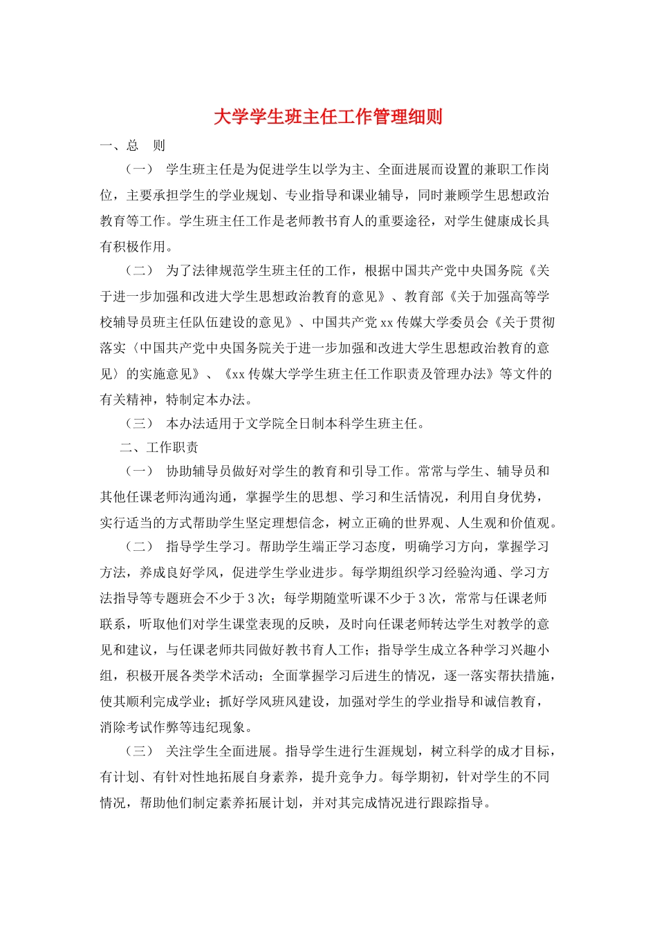 大学学生班主任工作管理细则_第1页