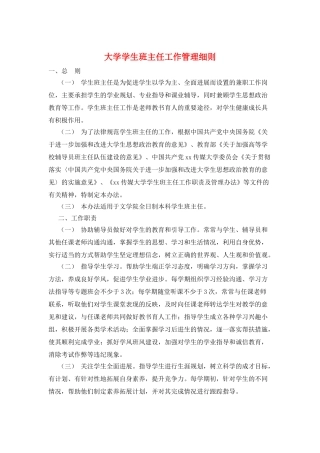 大学学生班主任工作管理细则