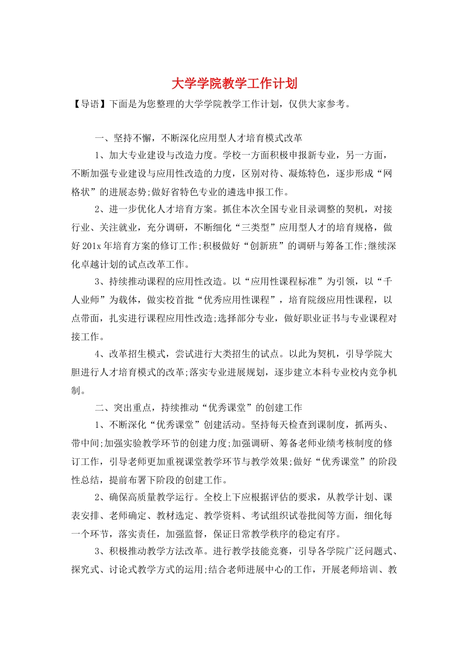 大学学院教学工作计划_第1页