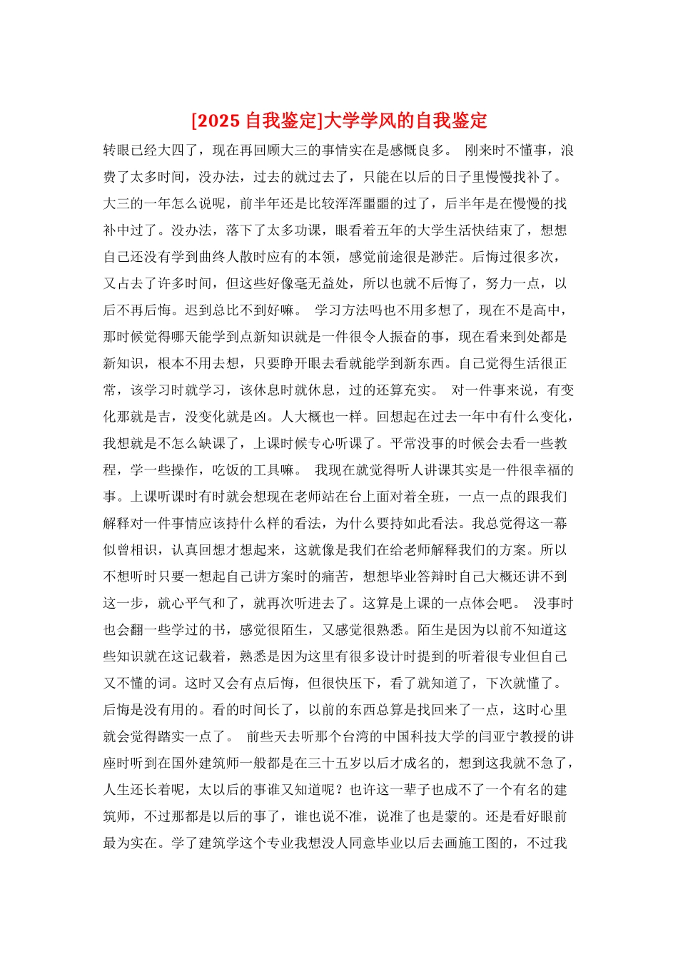 大学学风的自我鉴定_第1页