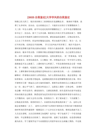 大学学风的自我鉴定