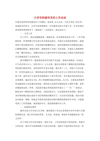 大学学院辅导员的工作总结