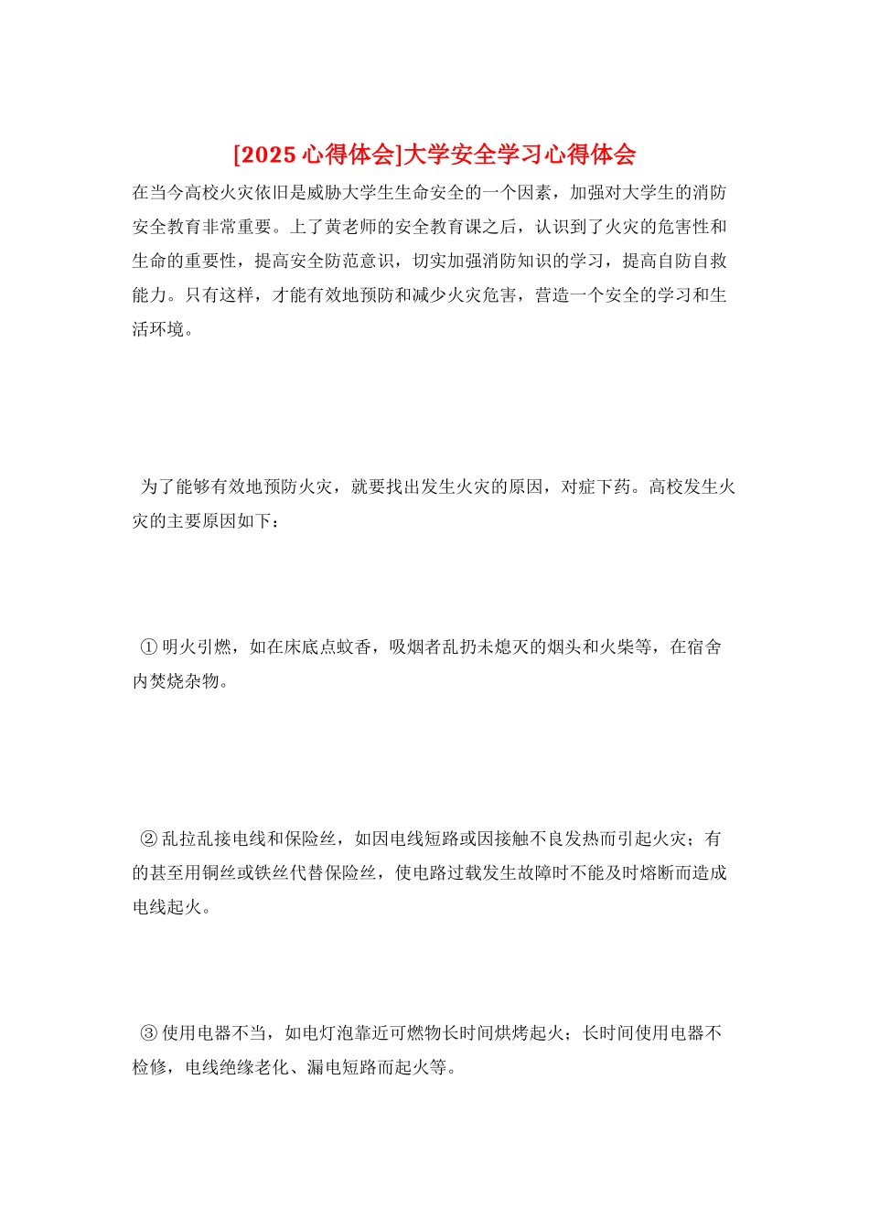 大学安全学习心得体会_第1页