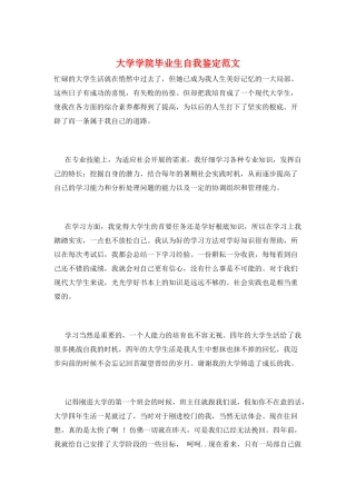 大学学院毕业生自我鉴定范文