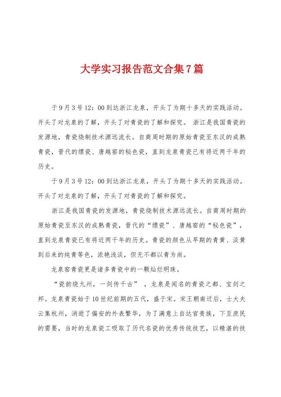 大学实习报告范文合集7篇_第1页