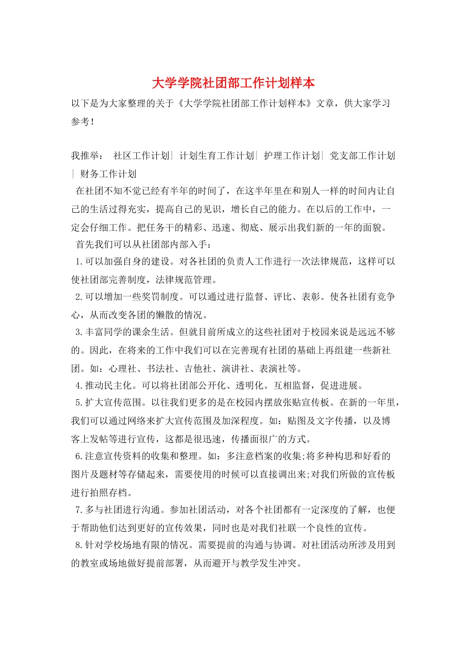 大学学院社团部工作计划样本_第1页