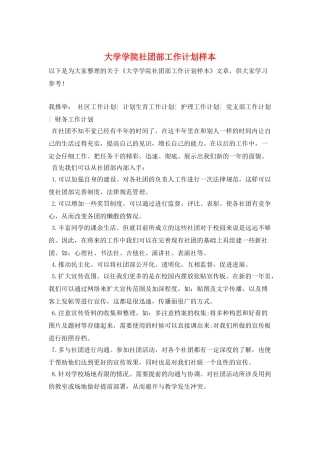 大学学院社团部工作计划样本