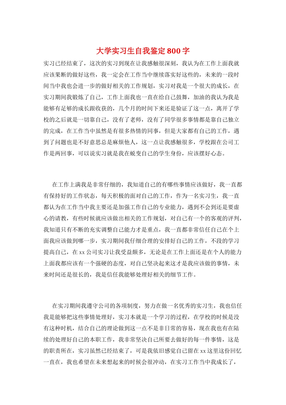 大学实习生自我鉴定800字_第1页