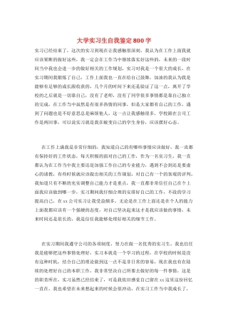 大学实习生自我鉴定800字
