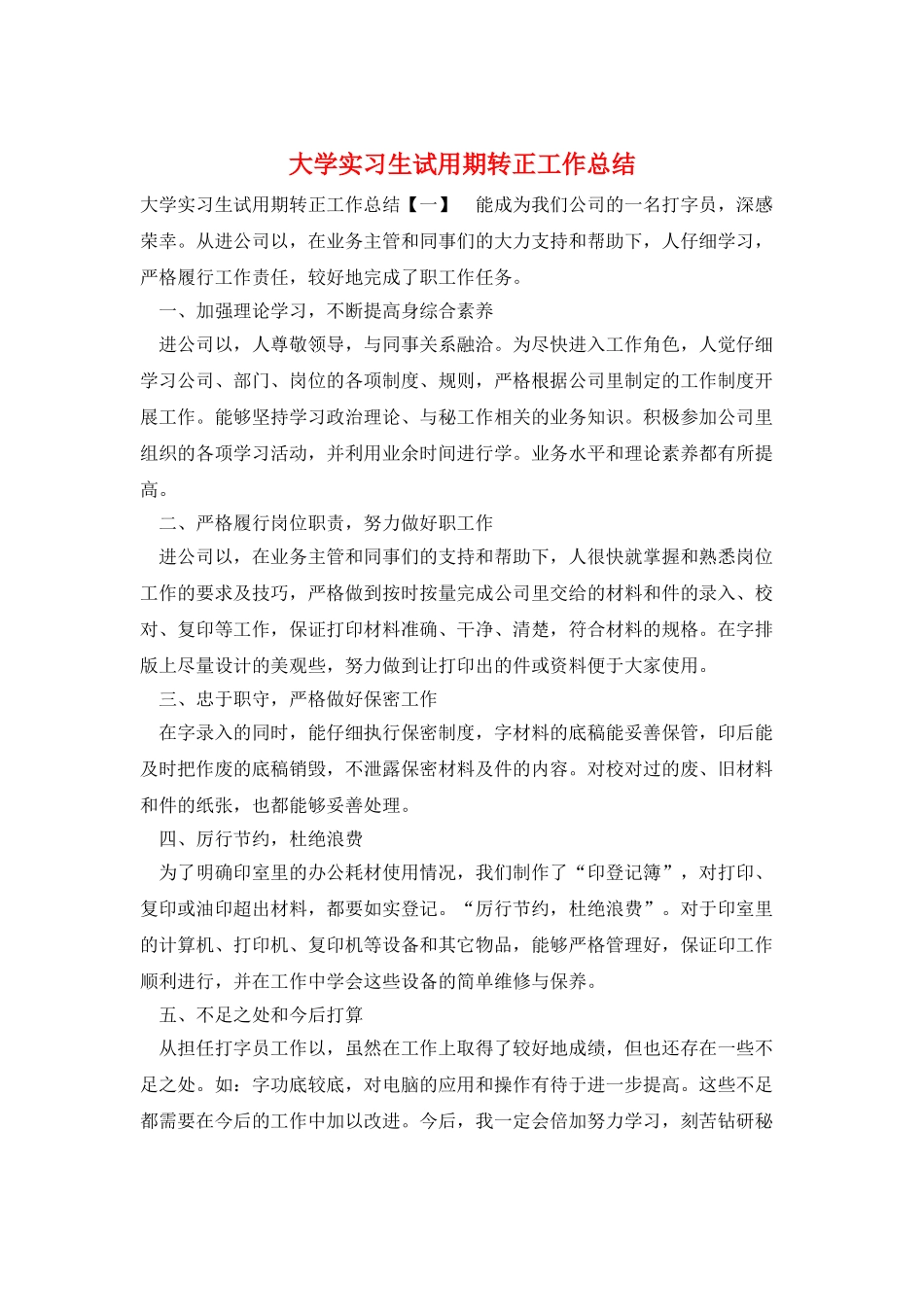 大学实习生试用期转正工作总结_第1页