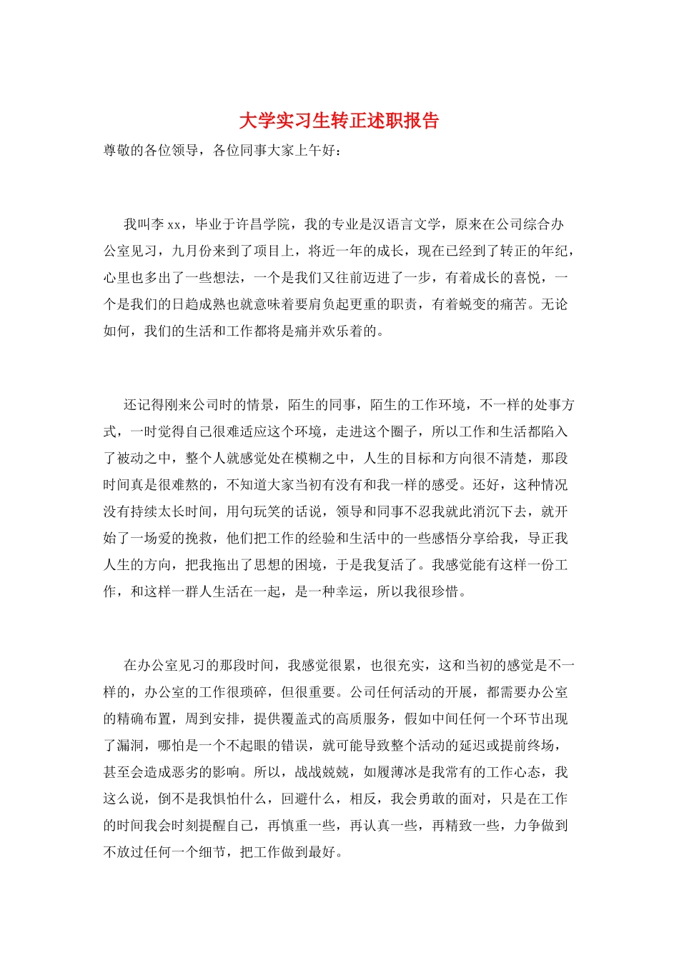 大学实习生转正述职报告_第1页