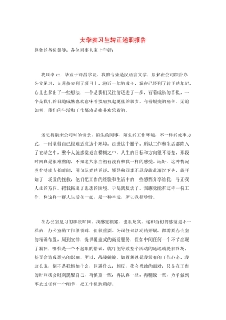 大学实习生转正述职报告