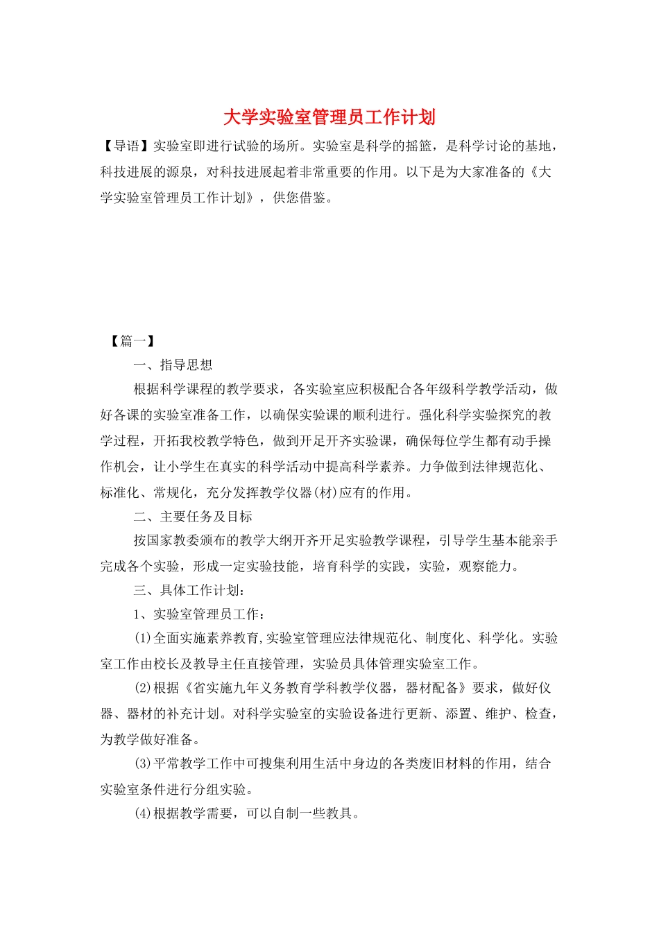 大学实验室管理员工作计划_第1页