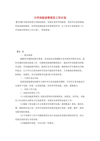 大学实验室管理员工作计划