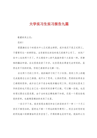 大学实习生实习报告九篇