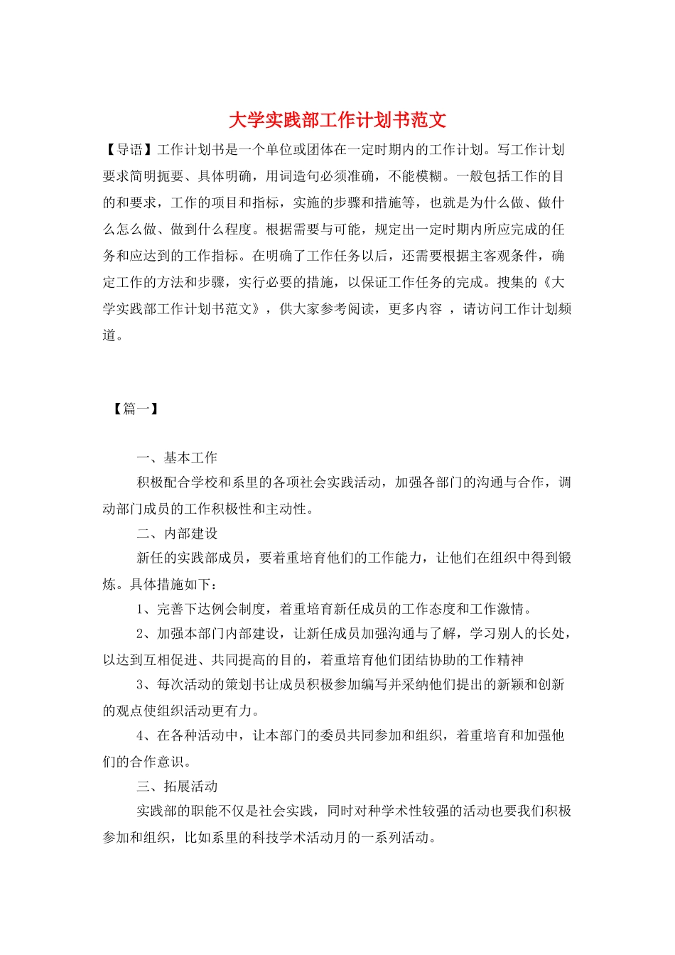 大学实践部工作计划书范文_第1页