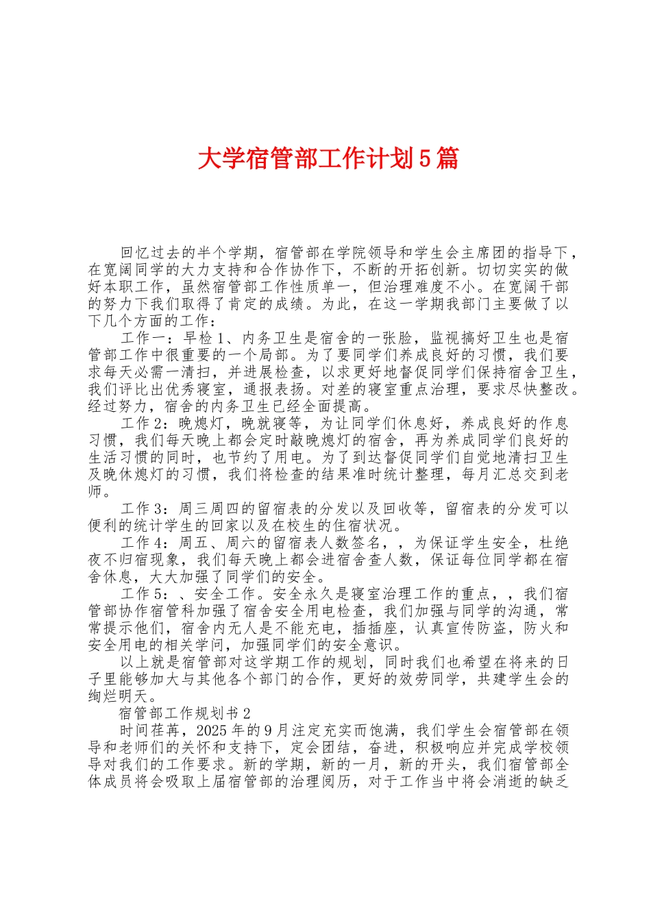 大学宿管部工作计划5篇_第1页