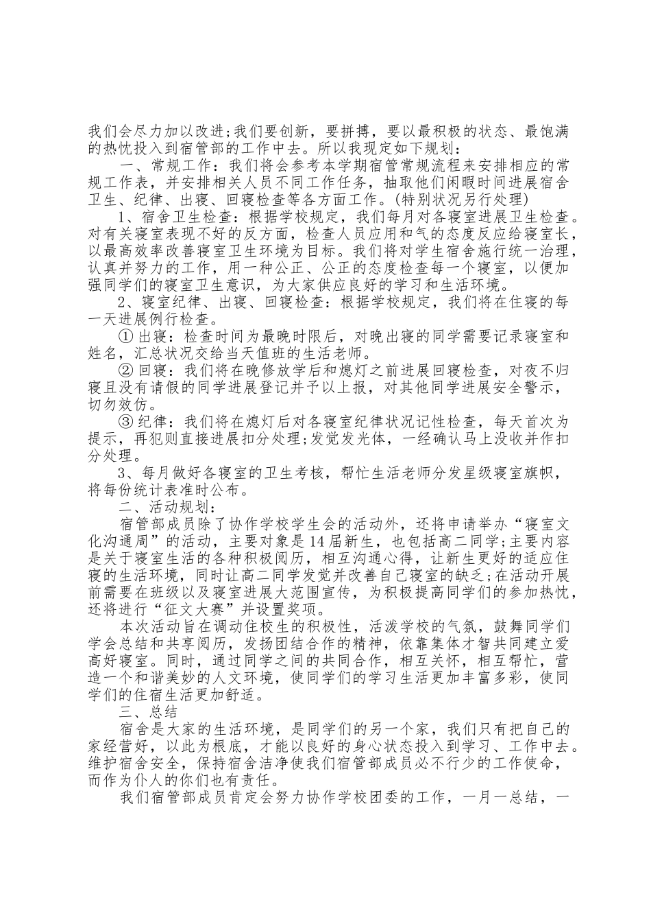 大学宿管部工作计划5篇_第2页