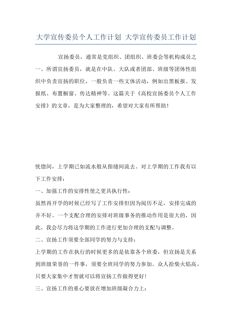 大学宣传委员个人工作计划-大学宣传委员工作计划_第1页