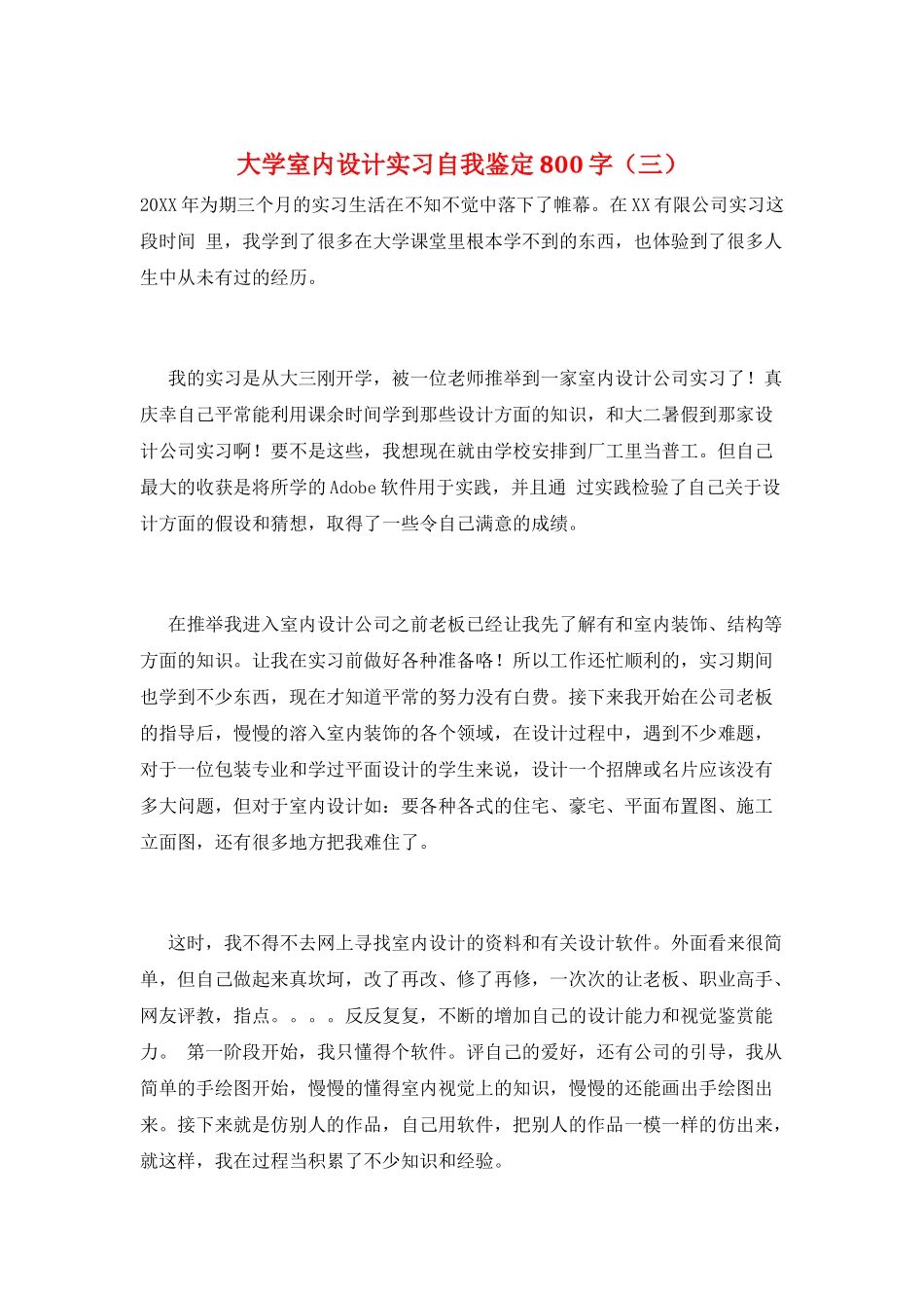 大学室内设计实习自我鉴定800字(三)_第1页