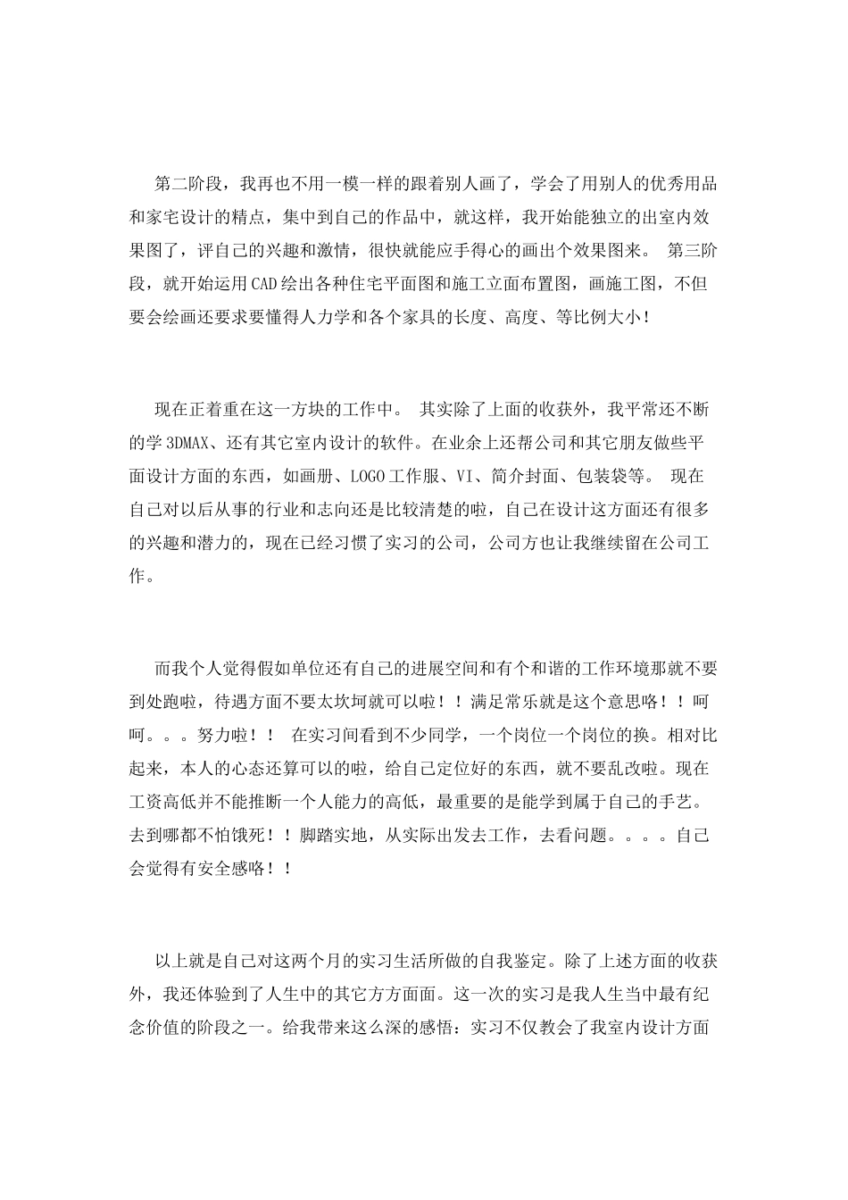大学室内设计实习自我鉴定800字(三)_第2页