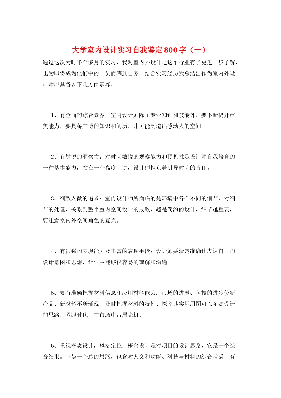 大学室内设计实习自我鉴定800字(一)_第1页