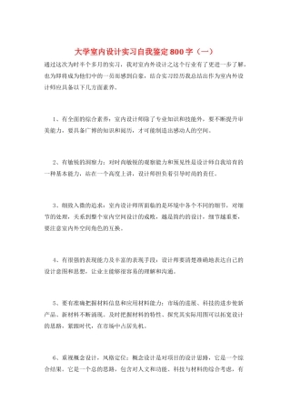 大学室内设计实习自我鉴定800字(一)