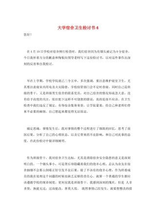 大学宿舍卫生检讨书4
