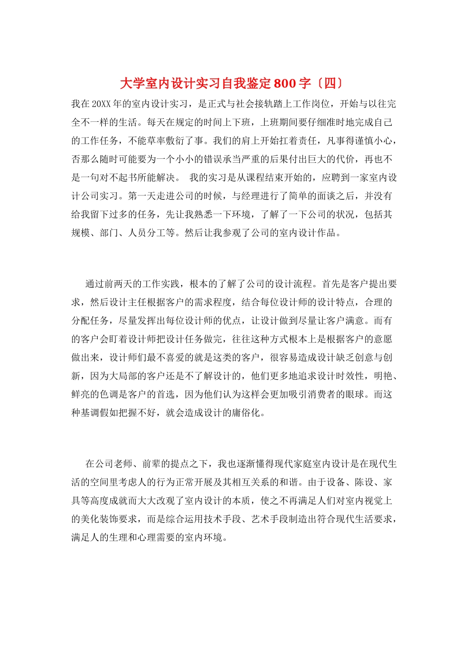 大学室内设计实习自我鉴定800字_第1页