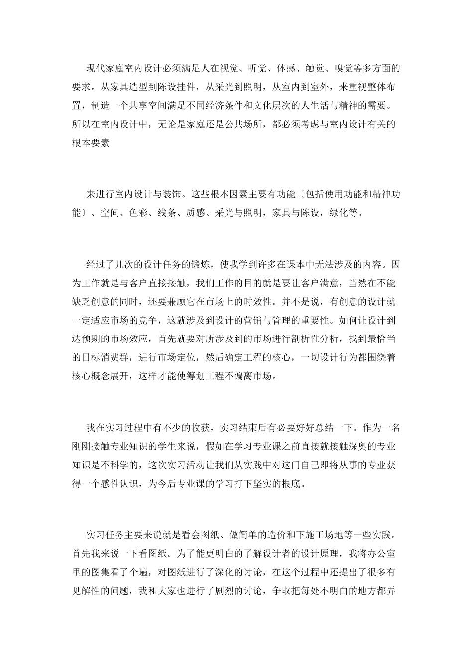 大学室内设计实习自我鉴定800字_第2页