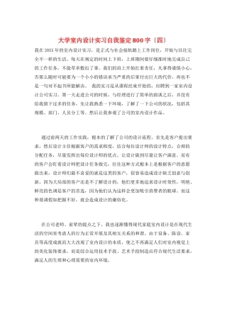 大学室内设计实习自我鉴定800字