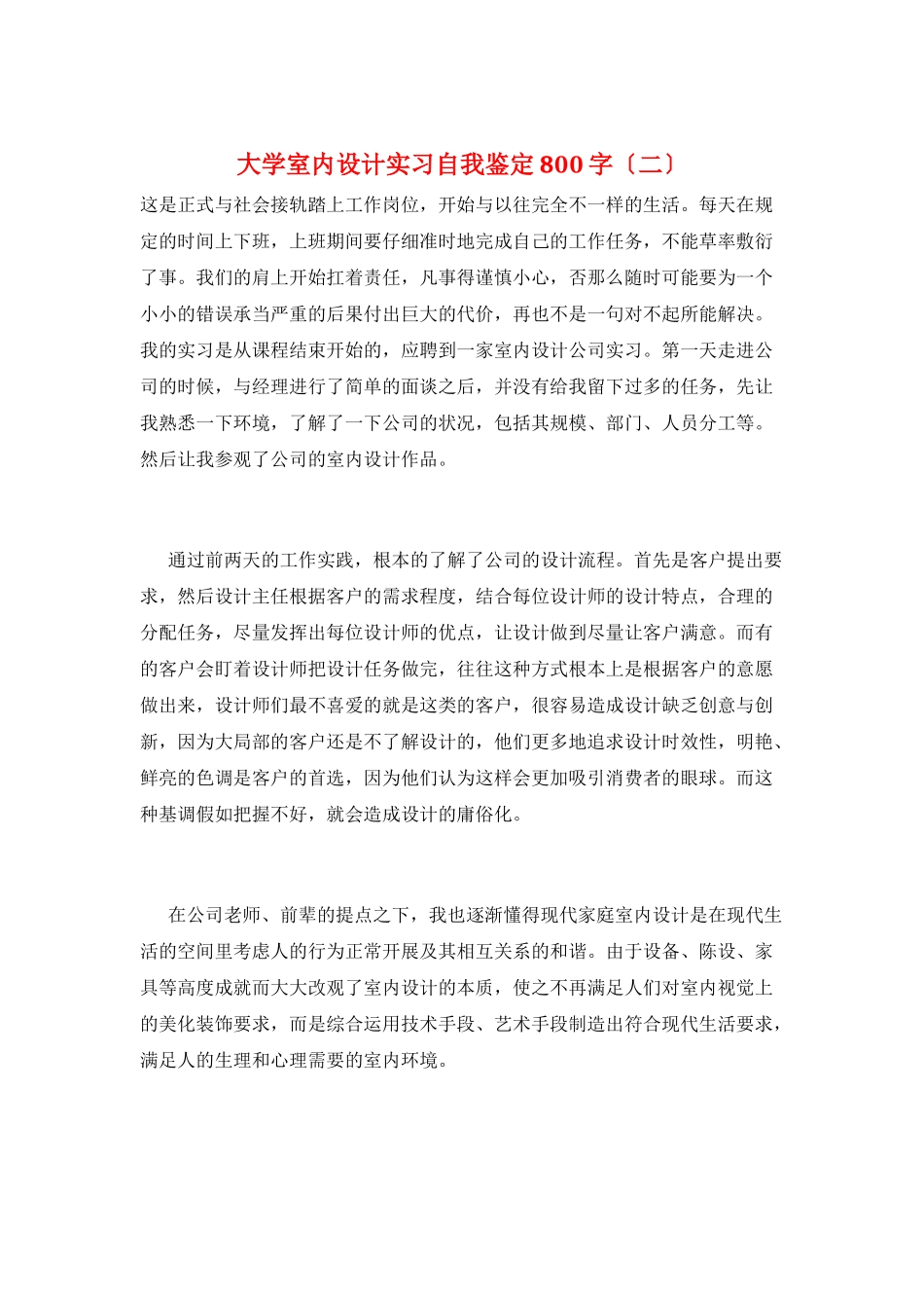 大学室内设计实习自我鉴定800字(二)_第1页