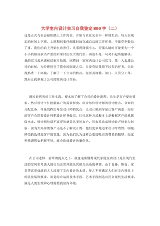 大学室内设计实习自我鉴定800字(二)