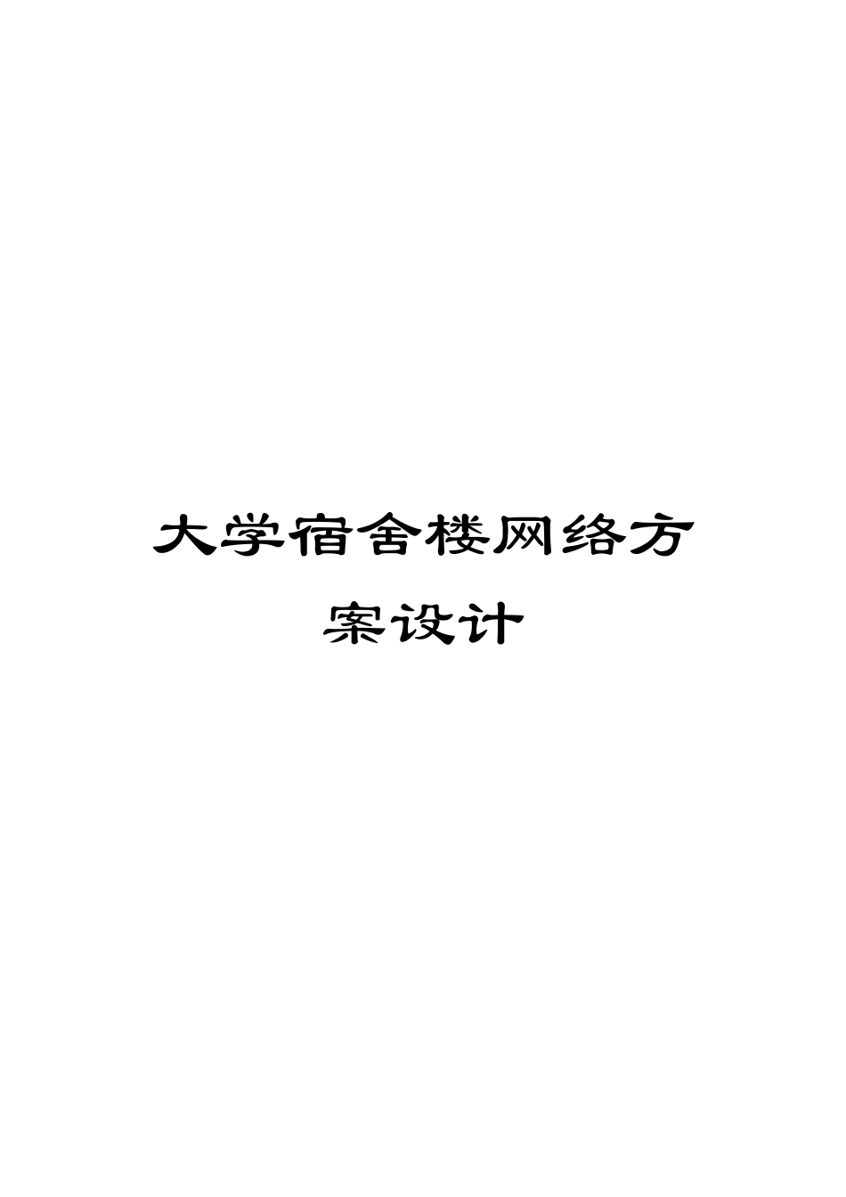 大学宿舍楼网络方案设计_第1页