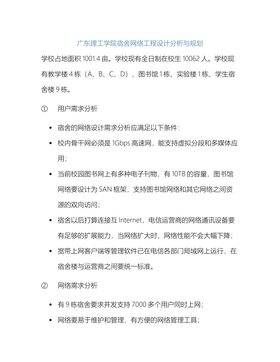 大学宿舍楼网络方案设计_第2页